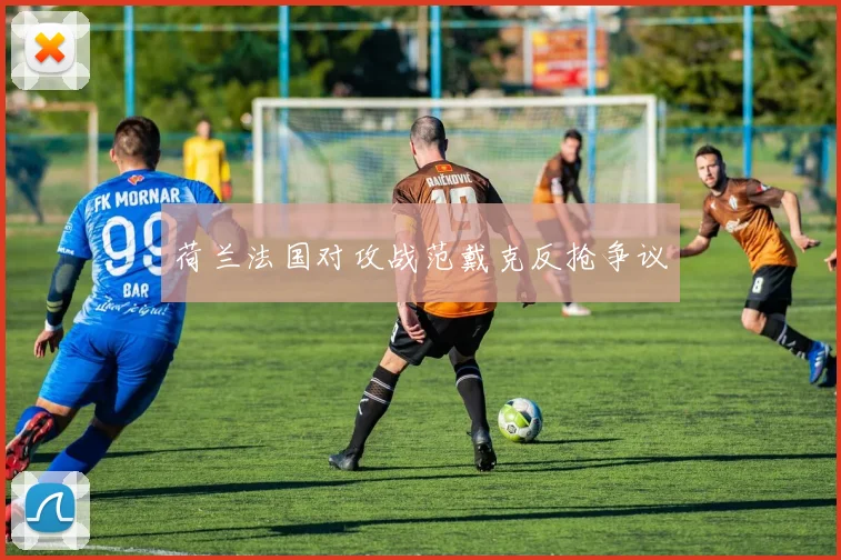 荷兰法国对攻战范戴克反抢争议