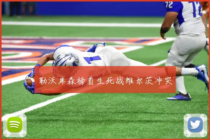 勒沃库森榜首生死战维尔茨冲突
