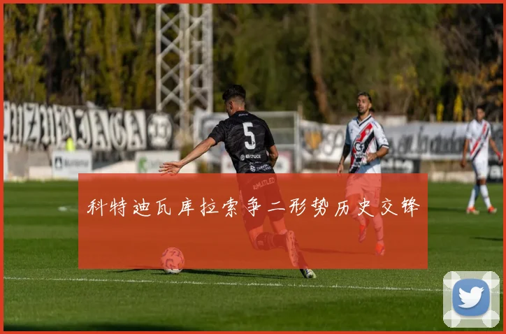 科特迪瓦库拉索争二形势历史交锋