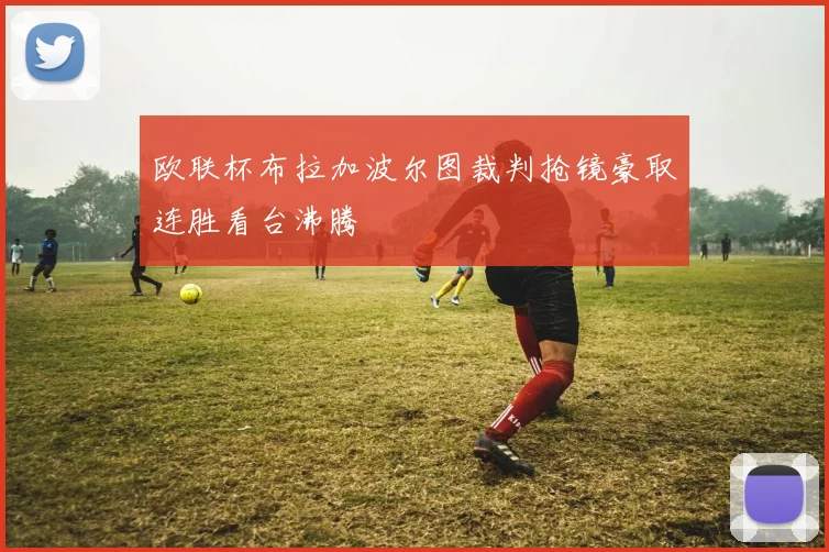 欧联杯布拉加波尔图裁判抢镜豪取连胜看台沸腾