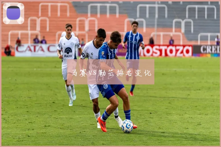 马赛vs勒芒排名变化