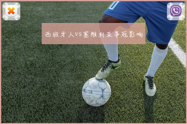 西班牙人vs塞维利亚争冠影响