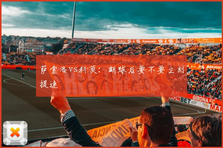 萨索洛vs科莫:断球后要不要立刻提速