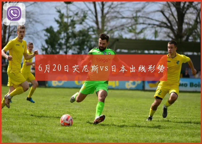 6月20日突尼斯vs日本出线形势