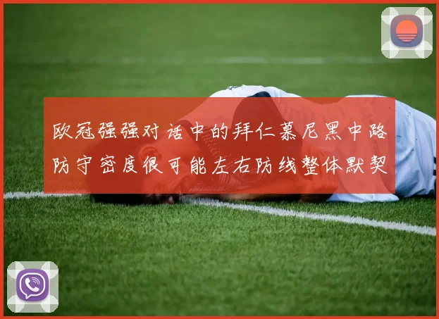 欧冠强强对话中的拜仁慕尼黑中路防守密度很可能左右防线整体默契