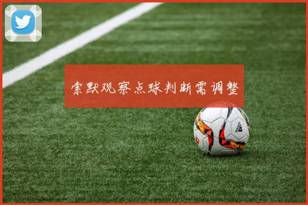索默观察点球判断需调整