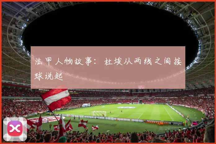 法甲人物故事：杜埃从两线之间接球说起