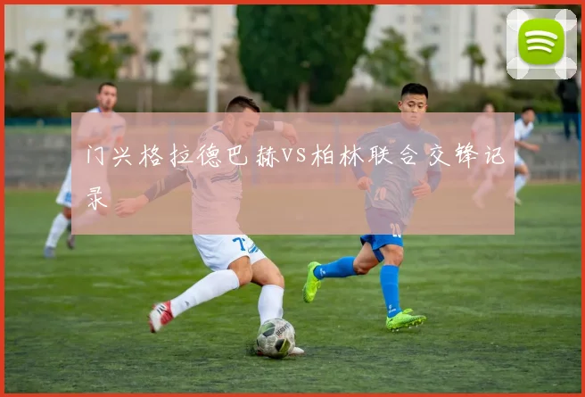 门兴格拉德巴赫vs柏林联合交锋记录